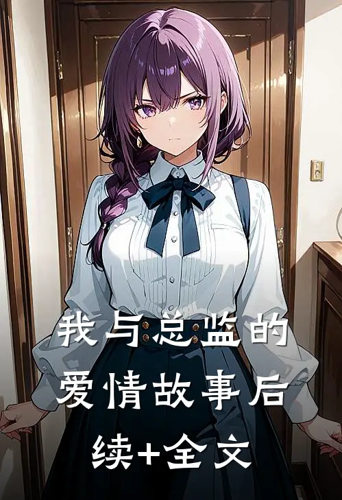 我与总监的爱情故事后续+全文