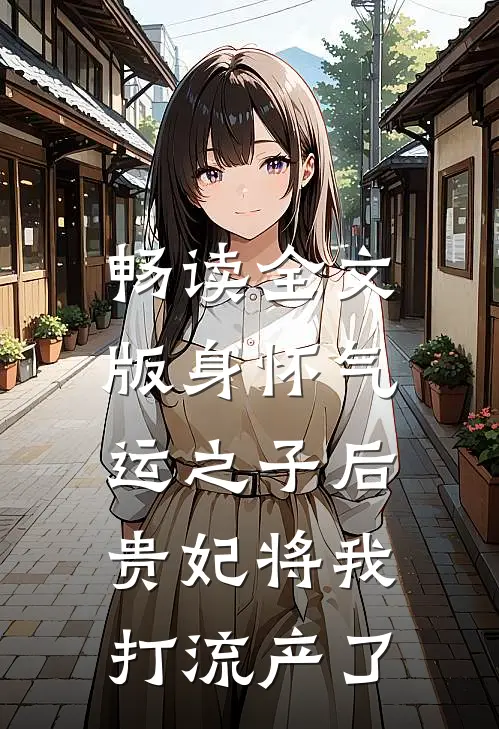 畅读全文版身怀气运之子后，贵妃将我打流产了
