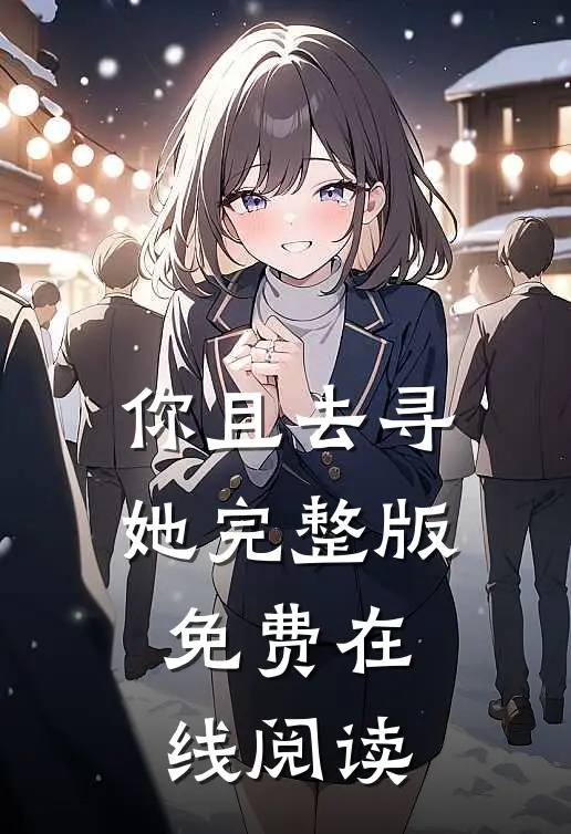 你且去寻她完整版免费在线阅读