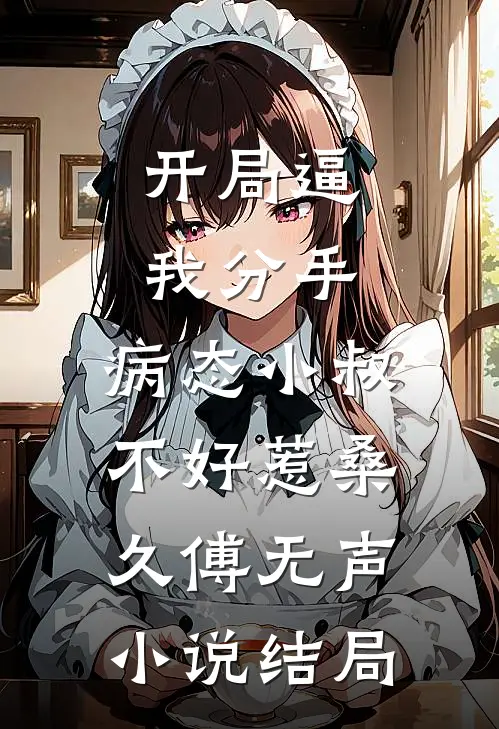 开局逼我分手，病态小叔不好惹桑久傅无声小说结局