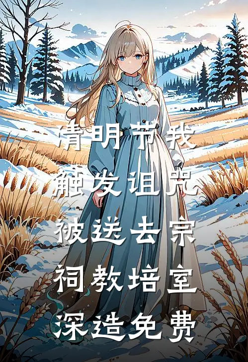 清明节我触发诅咒，被送去宗祠教培室深造免费