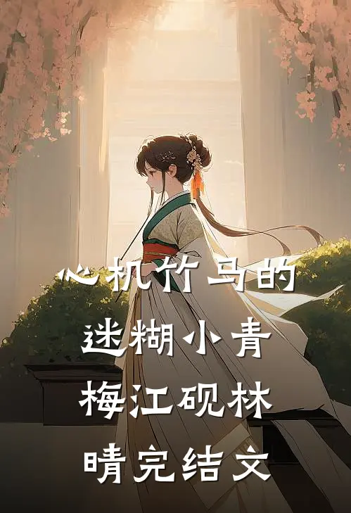 心机竹马的迷糊小青梅江砚林晴完结文