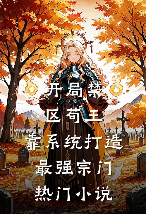 开局禁区苟王，靠系统打造最强宗门热门小说