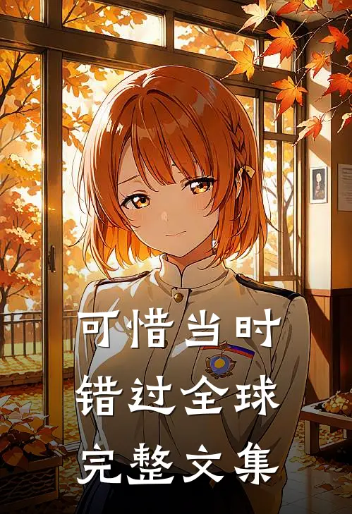可惜当时错过全球完整文集