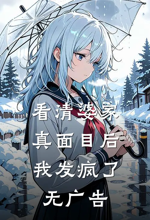 看清婆家真面目后，我发疯了无广告