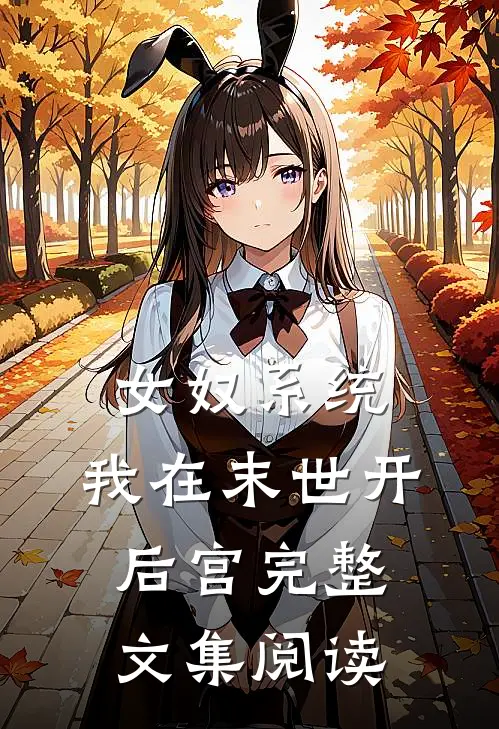 女奴系统：我在末世开后宫完整文集阅读