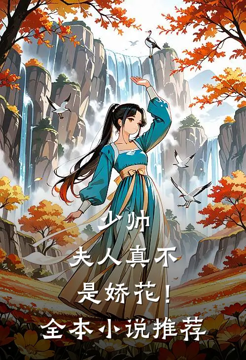 少帅，夫人真不是娇花！全本小说推荐
