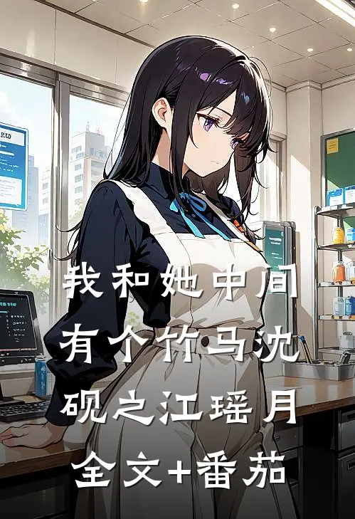 我和她中间有个竹马沈砚之江瑶月全文+番茄