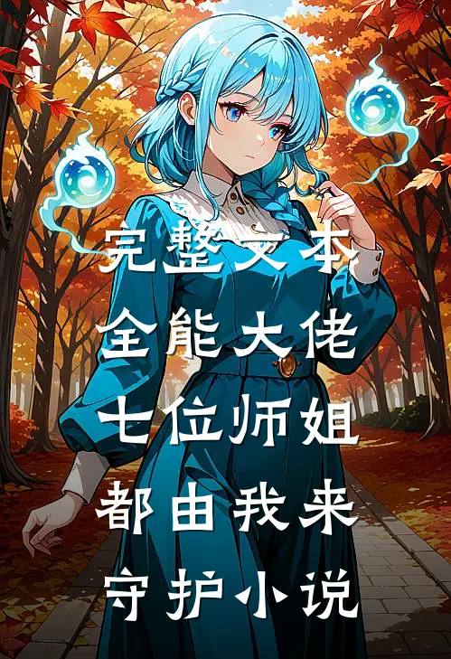 完整文本全能大佬:七位师姐都由我来守护小说