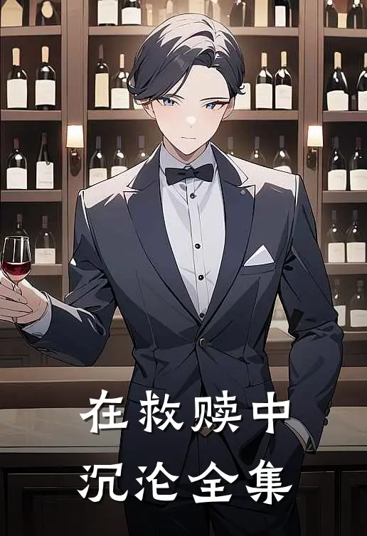 在救赎中沉沦 全集