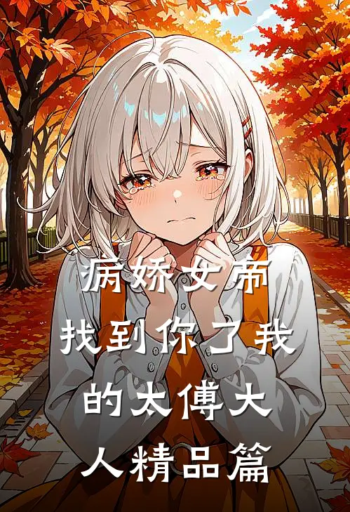 病娇女帝：找到你了我的太傅大人精品篇