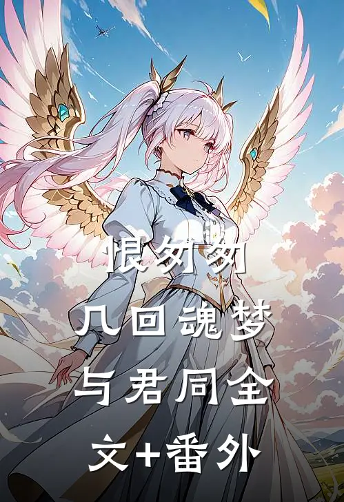 恨匆匆，几回魂梦与君同全文+番外