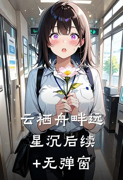 云栖舟畔远星沉后续+无弹窗