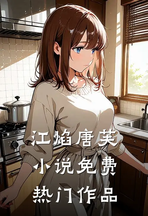 江焰唐芙小说免费热门作品