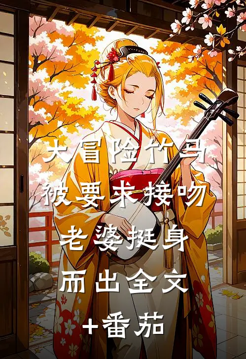 大冒险竹马被要求接吻，老婆挺身而出全文+番茄