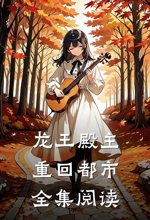 龙王殿主重回都市全集阅读