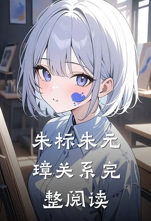 朱标朱元璋关系完整阅读