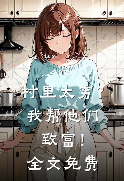 村里太穷？我帮他们致富！全文免费