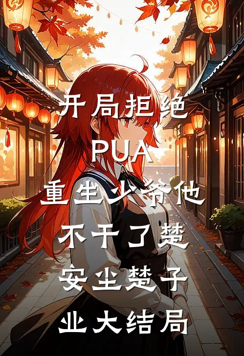 开局拒绝PUA，重生少爷他不干了楚安尘楚子业大结局