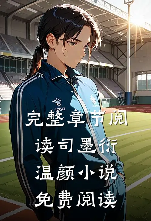 完整章节阅读司墨衍温颜小说免费阅读