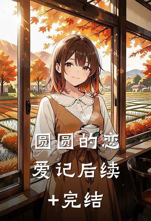 圆圆的恋爱记后续+完结