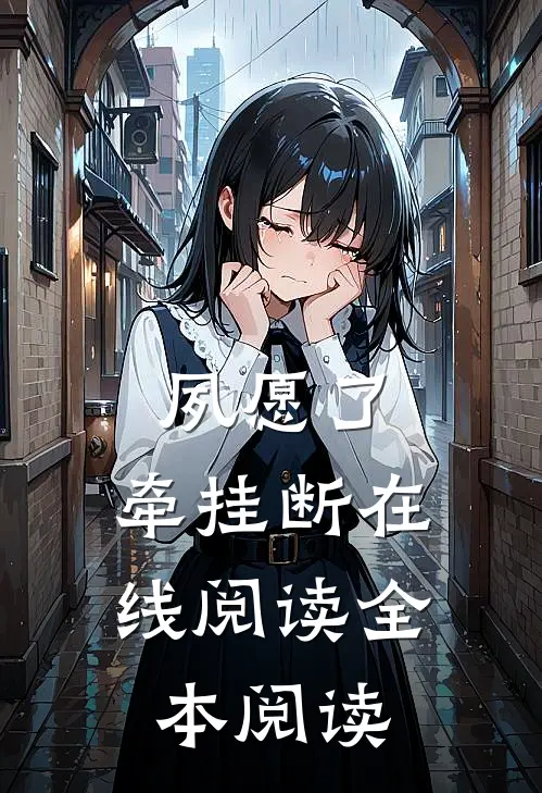 夙愿了，牵挂断在线阅读全本阅读
