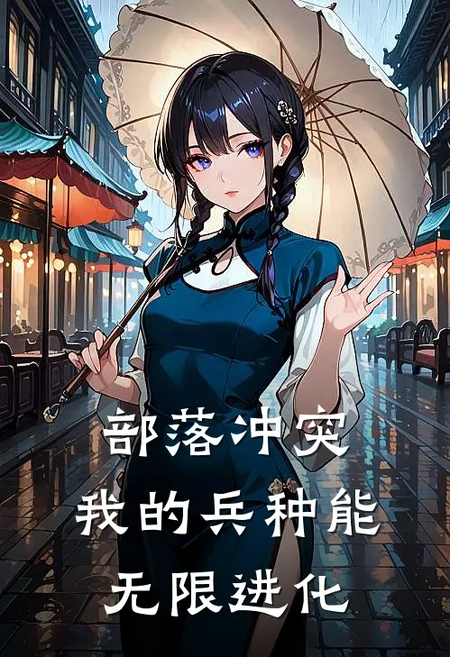部落冲突：我的兵种能无限进化