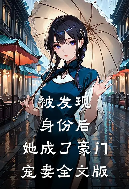 被发现身份后，她成了豪门宠妻全文版