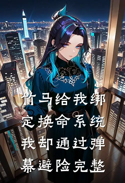 竹马给我绑定换命系统，我却通过弹幕避险完整
