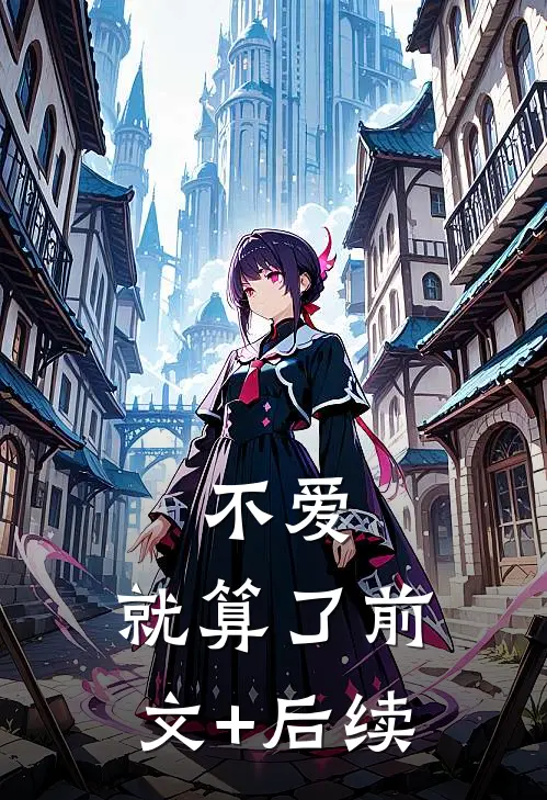 不爱，就算了前文+后续