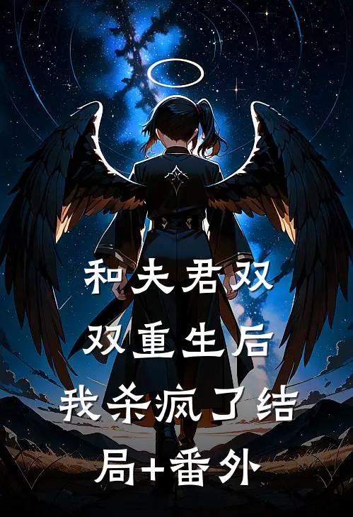 和夫君双双重生后，我杀疯了结局+番外