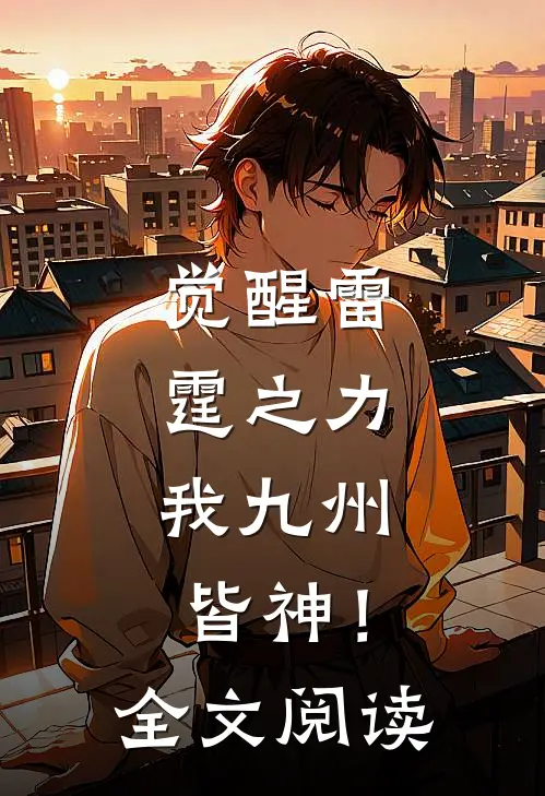 觉醒雷霆之力，我九州皆神！全文阅读