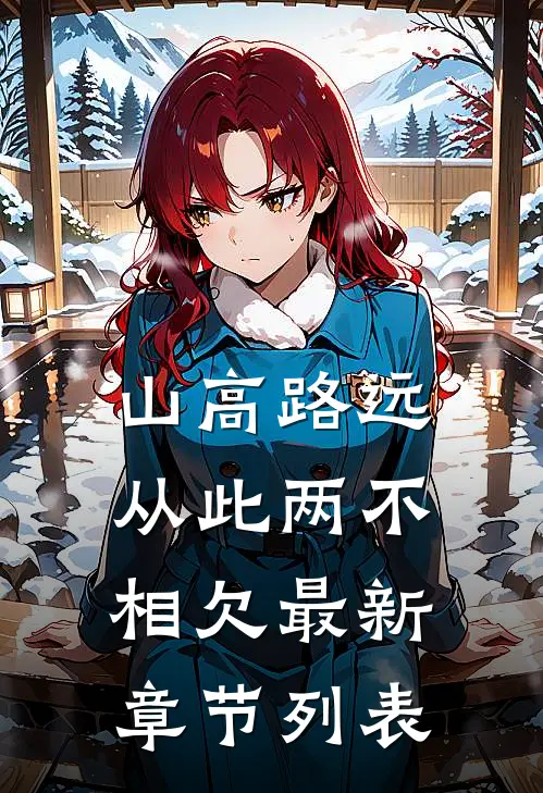 山高路远，从此两不相欠最新章节列表