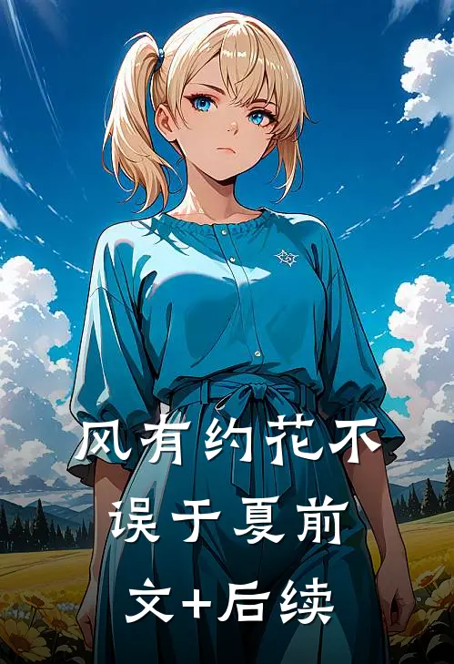 风有约花不误于夏前文+后续