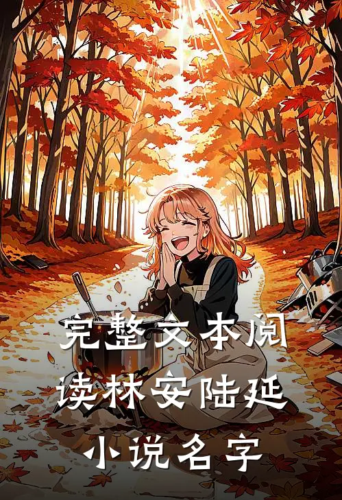 完整文本阅读林安陆延小说名字