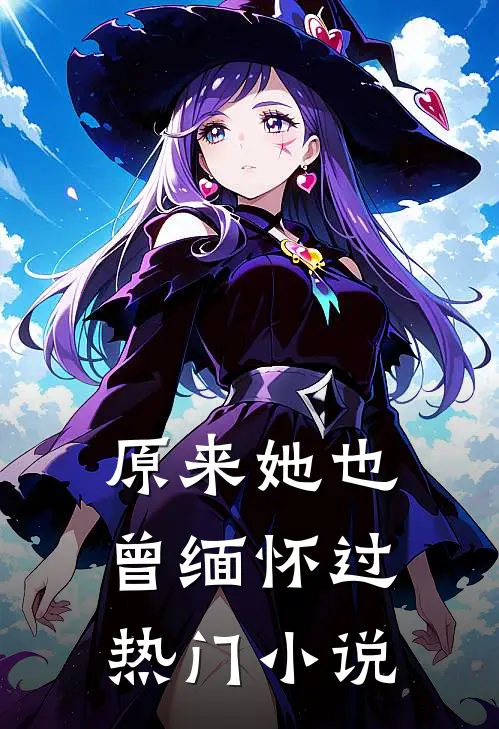 原来她也曾缅怀过热门小说