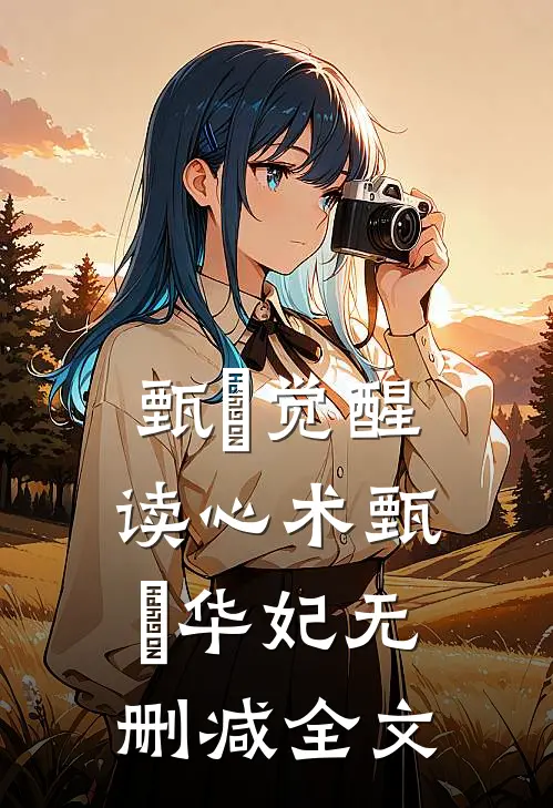 甄嬛觉醒读心术甄嬛华妃无删减全文