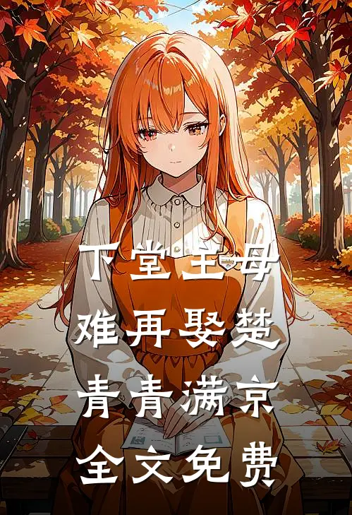 下堂主母难再娶楚青青满京全文免费