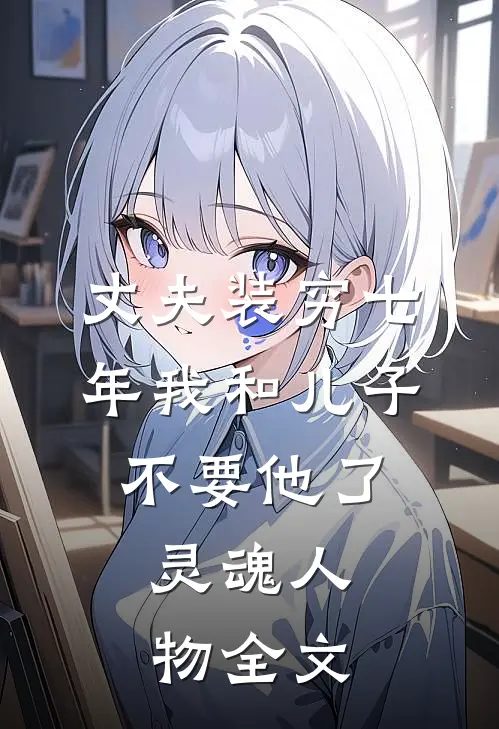 丈夫装穷七年我和儿子不要他了: 灵魂人物全文