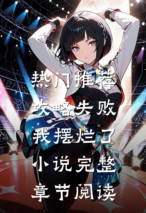 热门推荐攻略失败，我摆烂了小说完整章节阅读