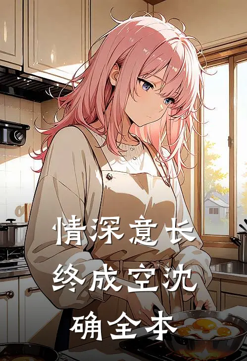 情深意长终成空沈确全本