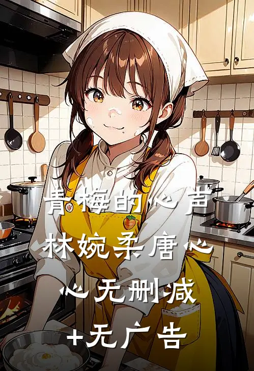 青梅的心声林婉柔唐心心无删减+无广告