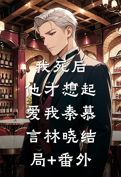 我死后，他才想起爱我秦慕言林晓结局+番外