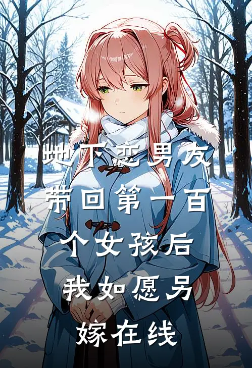 地下恋男友带回第一百个女孩后，我如愿另嫁在线