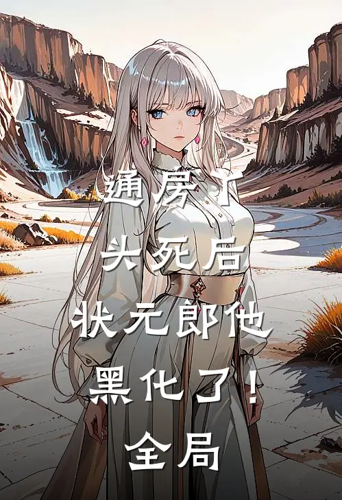通房丫头死后，状元郎他黑化了！全局