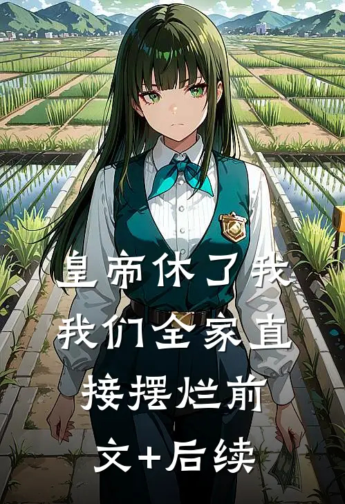 皇帝休了我，我们全家直接摆烂前文+后续