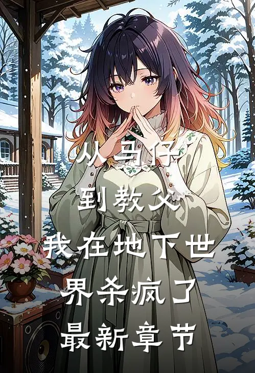 从马仔到教父，我在地下世界杀疯了最新章节
