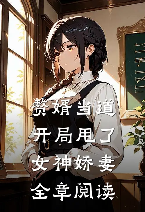 赘婿当道：开局甩了女神娇妻

全章阅读
