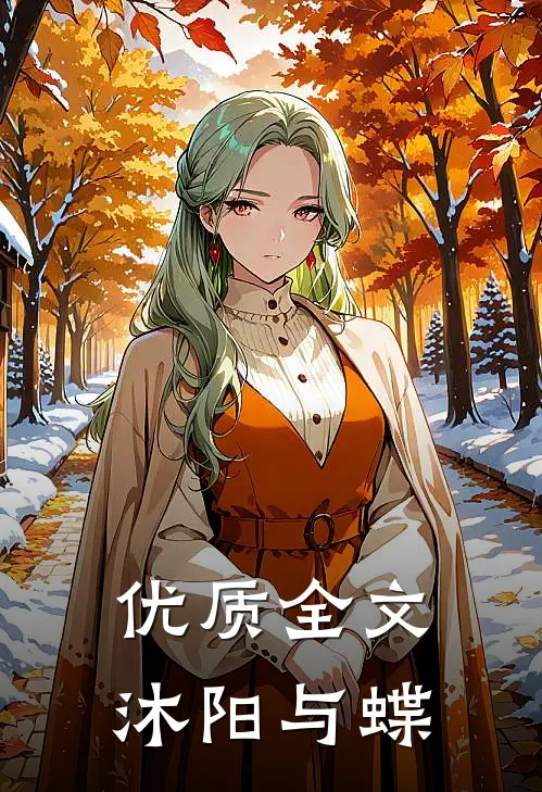优质全文沐阳与蝶