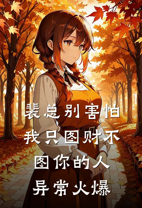 裴总别害怕，我只图财不图你的人异常火爆
